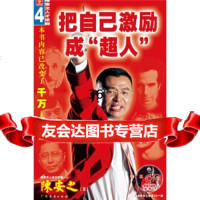把自己激励超人(附光盘)97876772621陈安之,广东经济 9787806772621