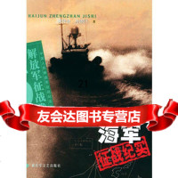 海军征战纪实——中国人民解放军征战纪实丛书973314827黄传会,舟 9787503314827