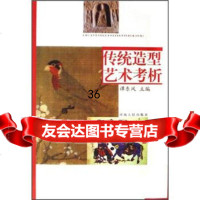 传统造型艺术考析谭东风9787215060272河南人民出版社