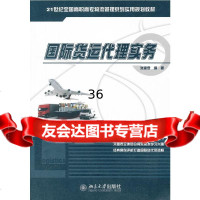 国际货运代理实务张建奇9787301219683北京大学出版社