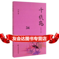 千纸鹤:中篇小说集凤格9787106040260中国电影出版社
