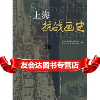 上海抗战画史上海市委党史研究室,一大会址纪念97832245000上海人民美术出 9787532245000