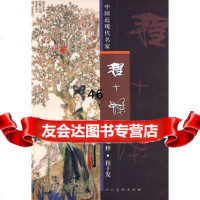 中国近现代名家作品选粹程十发程十发绘9787102042947人民美术出版社