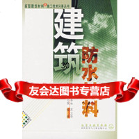 建筑防水材料/新型建筑材料与施工技术问答丛书沈春林,苏立荣,岳志俊著9725 9787502528423