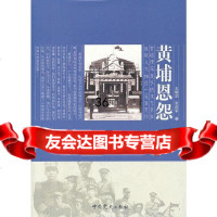 黄埔恩怨王晓华,张庆军978717968党史出版社 9787801997968