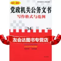 新党政机关公务文书写作格式与范例张浩978715264蓝天出版社 9787801585264