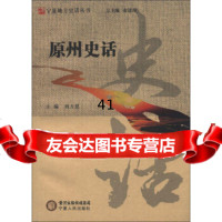 宁夏地方史话丛书:原州史话张进海,刘万恩9787227053330宁夏人民出版社