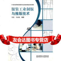 服装工业制版与推版技术闵悦,李淑敏著97864036294北京理工大学出版社 9787564036294