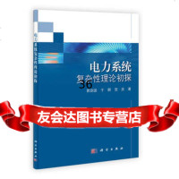 电力系统复杂性理论初探,郭剑波,于群,贺庆97870303559科学出 9787030355980