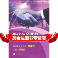现代商务礼仪简明教程王家贵9787811351248暨南大学出版社