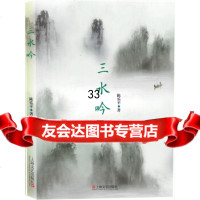 三水吟陈乐平97832158270上海文艺出版社 9787532158270