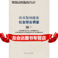 西双版纳傣族社会综合调查(一)——中国少数民族社会历史调查资料丛刊《中国少数民族社会 9787105088263