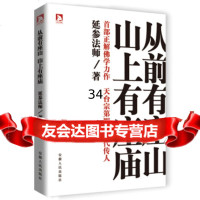 从前有座山,山上有座庙延参法师9787212065287安徽人民出版社