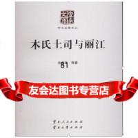 木氏土司与丽江9787222125087余嘉华,云南人民出版社