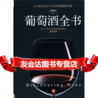 葡萄酒全书978618401林裕森,中信出版社,中信出版集团 9787508618401