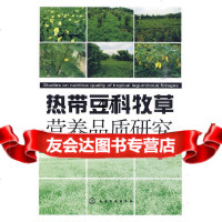热带豆科牧草营养品质研究黄毅斌9787122070210化学工业出版社