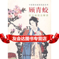 顾青蛟仕女画技法解读顾青蛟97877387374天津杨柳青画社 9787807387374