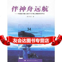 伴神舟远航:中国载人航天飞行海上测控采访手记唐秀颖973319242解放军文 9787503319242
