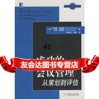 成功的会议管理:从策划到评估9787111111146[美]伦纳德(Nadle