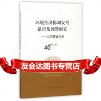 环境经济协调发展路径及预警研究——以河南省为例李新杰97870101218人民出 9787010175218