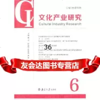 文化产业研究(第6辑)顾江97873051131南京大学出版社 9787305113185