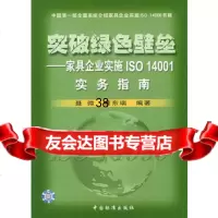 突破绿色壁垒(家具企业实施ISO14001实务指南)聂微著97 9787506632478