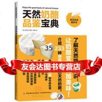 天然奶酪品鉴宝典97818407330(日)大谷元,中国轻工业出版社 9787518407330