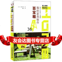 我的家具制作百宝箱(我的个性家具私设计)[日]丸林夫妇9787115301192人民