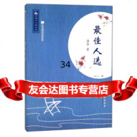 佳人选/岭南小小说文丛全民微阅读系列海华97849354535江西高校出版社 9787549354535