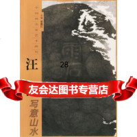 汪涛写意山水——中国画名家艺术研究贾德江97875266084北京工艺美术出版社 9787805266084