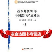 改革开放30年中国港口经济发展张丽君,王玉芬著9717879中国经济出版 9787501787975