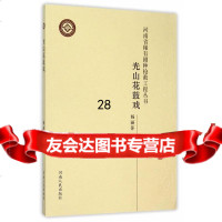“河南省稀有剧种抢救工程”系列丛书光山花鼓戏杨丽萍97872150960河南 9787215095960