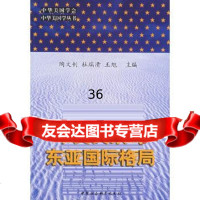 中美关系与东亚国际格局——中华美国学会中华美国学丛书陶文钊,杜瑞清,王旭97 9787500440895