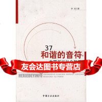 和谐的音符中国新兴社会阶层调查与分析李拓97872163096中国方正出版社 9787802163096