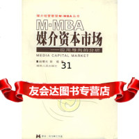 M-MBA媒介资本市场:应用导向的分析赵曙光,耿强97843832244湖南人 9787543832244