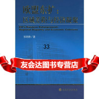 欧盟东扩:区域差距与经济凝聚张晓静9758739经济科学出版社 9787505873759
