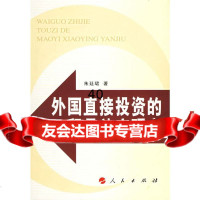 外国直接投资的贸易效应研究朱廷珺9787010054292人民出版社