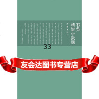 石英精短小说选石英976376419作家出版社 9787506376419