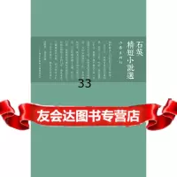 石英精短小说选石英976376419作家出版社 9787506376419