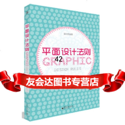 平面设计法则(全彩)-平面设计解决方案,近200个平面设计法则,回答您关于平面设计的 9787121177170