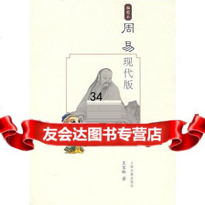 周易王宝琳978325457上海古籍出版社 9787532548057