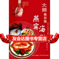 大师教你做燕窝海鲜朱万成97836463738四川科技出版社 9787536463738