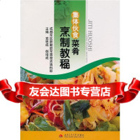 集体伙食菜肴烹制教程党恩成,郁培成97864306489西南交通大学出版社 9787564306489