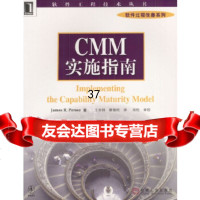 CMM实施指南/软件工程技术丛书普塞,王世锦,蔡愉祖97871111124机械工 9787111112754
