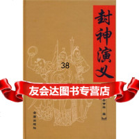 封神演义许仲琳,井玉贵校978254081金盾出版社 9787508254081