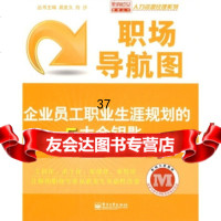 职场导航图:企业员工职业生涯规划的5大金钥匙影响力中央研究院教材专家组,易发久,白沙 9787121076237