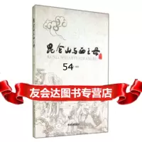 昆仑山与西王母李晓伟97842018182青海民族出版社 9787542018182