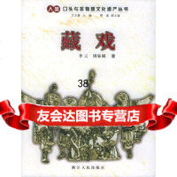藏戏李云,周泉根9787213029608浙江人民出版社