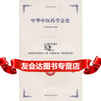 中华中医药学会史9787313053916中华中医药学会著,上海交通大学出