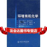 环境有机化学[瑞]瑞恩化学工业出版社972547943 9787502547943